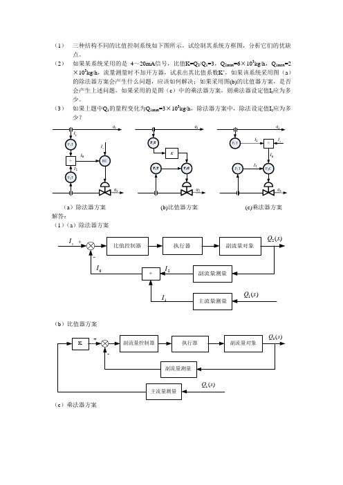 比值控制系统补充作业答案