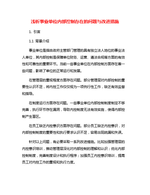 浅析事业单位内部控制存在的问题与改进措施