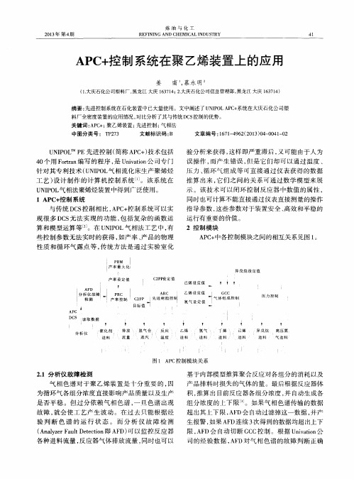 APC+控制系统在聚乙烯装置上的应用