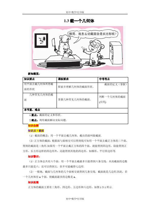 北师大版-数学-七年级上册-《截一个几何体》知识全解