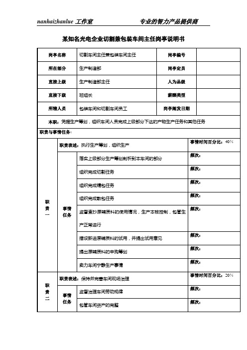 某知名光电企业切割兼包装车间主任岗位说明书