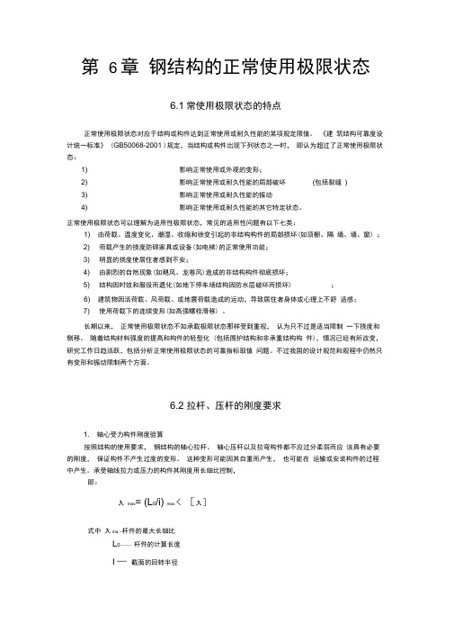 第六章钢结构的正常使用极限状态