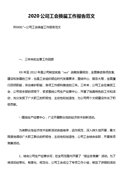 2020公司工会换届工作报告范文