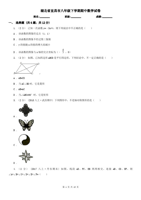 湖北省宜昌市八年级下学期期中数学试卷