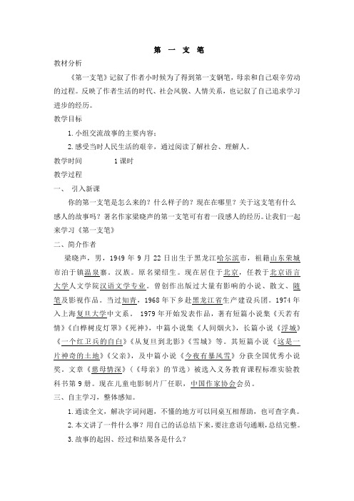 北师大版六年级上册语文教案全集( 教案)第一支笔