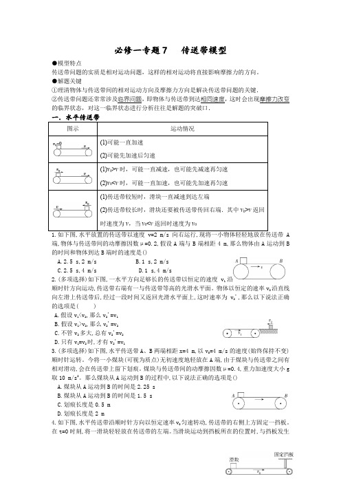  牛顿运动定律的应用—传送带模型讲义—-高一上学期物理人教版必修第一册 