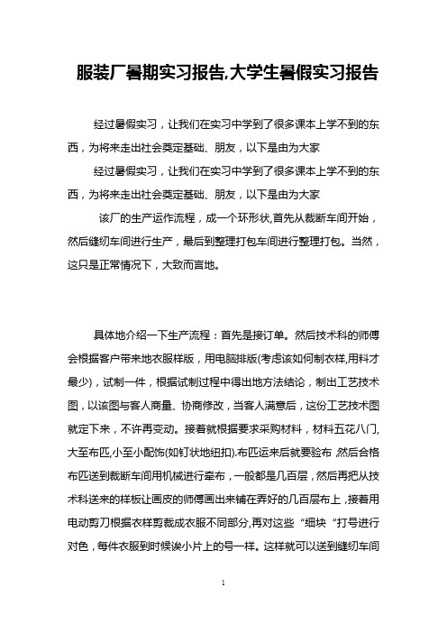 服装厂暑期实习报告,大学生暑假实习报告
