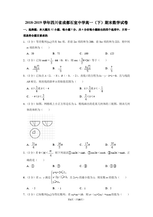 2018-2019学年四川省成都石室中学高一(下)期末数学试卷及答案