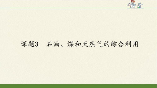 高中化学选修2课件-2.3 石油、煤和天然气的综合利用-人教版