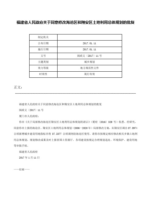 福建省人民政府关于同意修改海沧区和翔安区土地利用总体规划的批复-闽政文〔2017〕11号