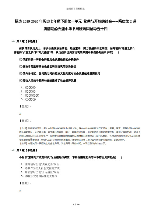精选2019-2020年历史七年级下册第一单元 繁荣与开放的社会——隋唐第2课 唐前期的兴盛中华书局版巩固辅导五