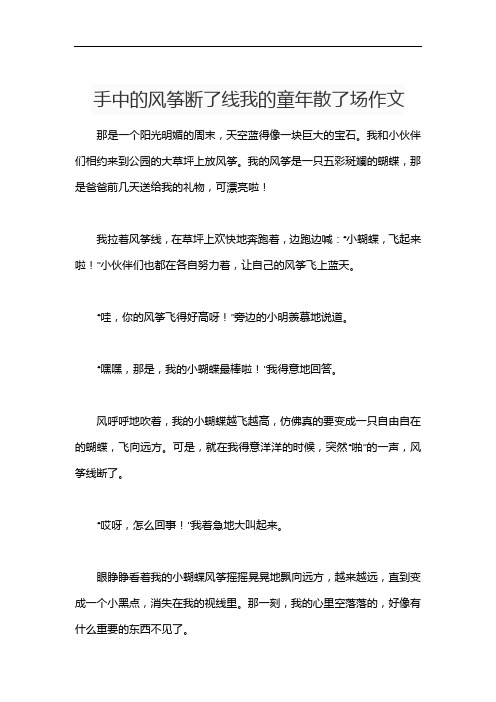 手中的风筝断了线我的童年散了场作文