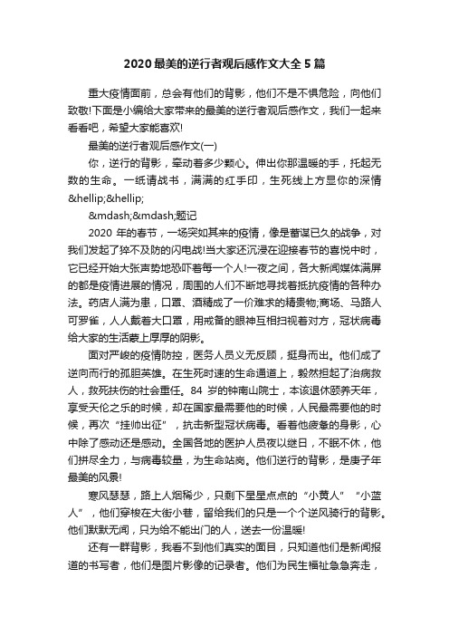 2020最美的逆行者观后感作文大全5篇