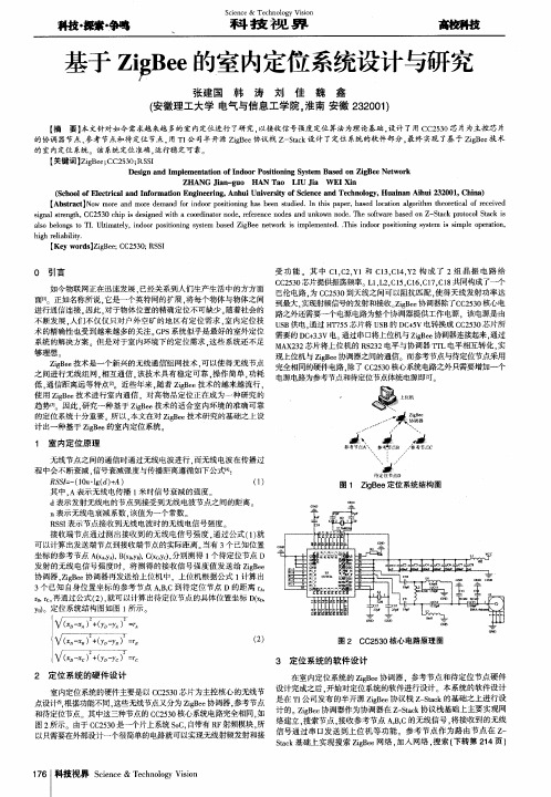 基于ZigBee的室内定位系统设计与研究