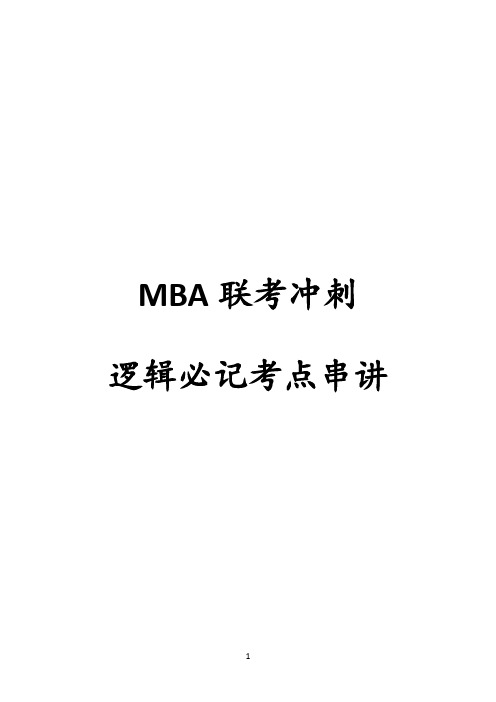 MBA联考冲刺逻辑必记考点串讲