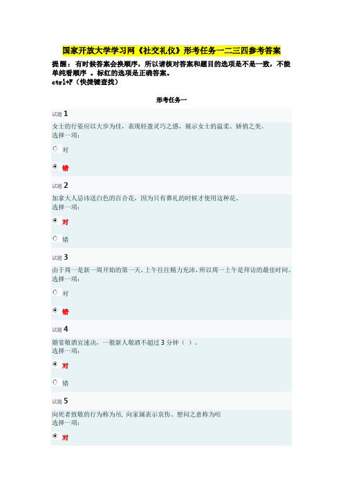 国家开放大学学习网《社交礼仪》形考任务一二三四参考答案