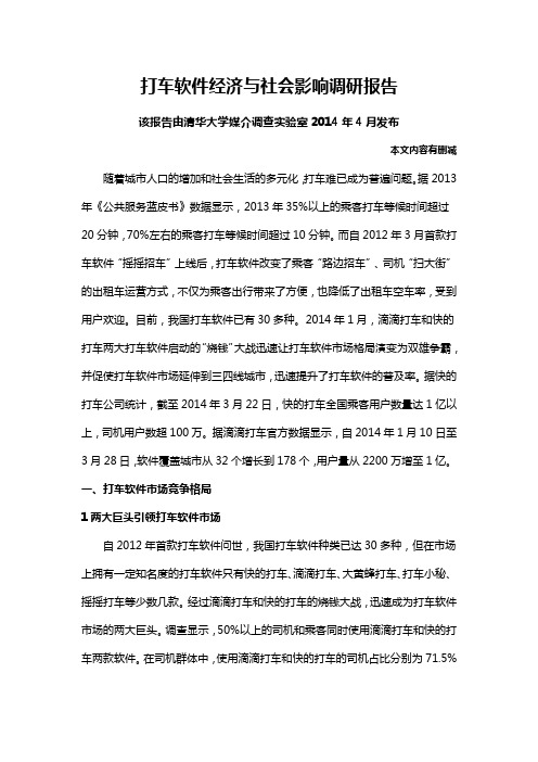 打车软件经济与社会影响调研报告