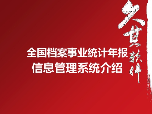 全国档案事业统计年报信息管理系统操作说明