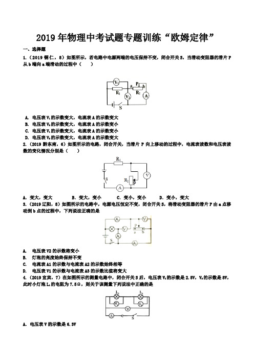 2019年物理中考试题专题训练“欧姆定律”