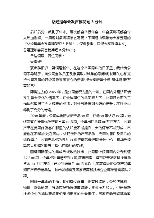 总经理年会发言稿简短3分钟