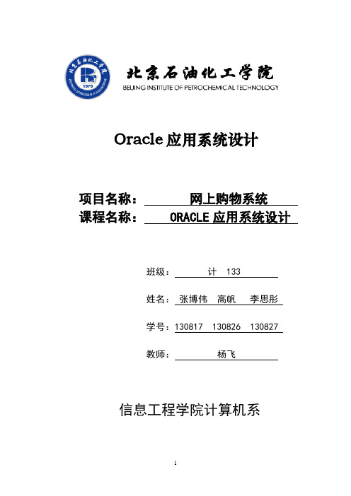 Oracle课程设计报告购物系统