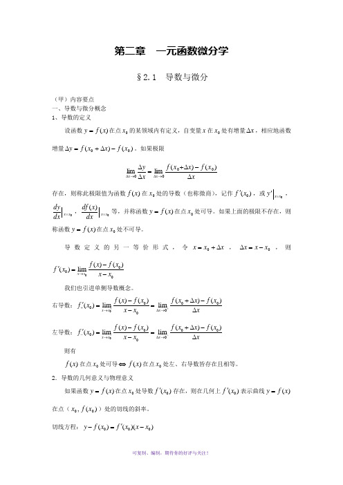 高等数学讲义-一元函数微分学