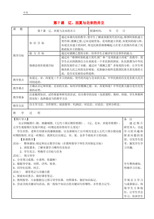 历史七年级下册第二单元辽宋夏金元时期第7课辽西夏与北宋的并立教案