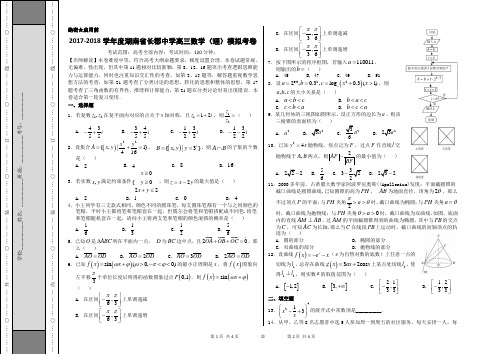 湖南省长沙市长郡中学2017届高三5月模拟考试理数试题