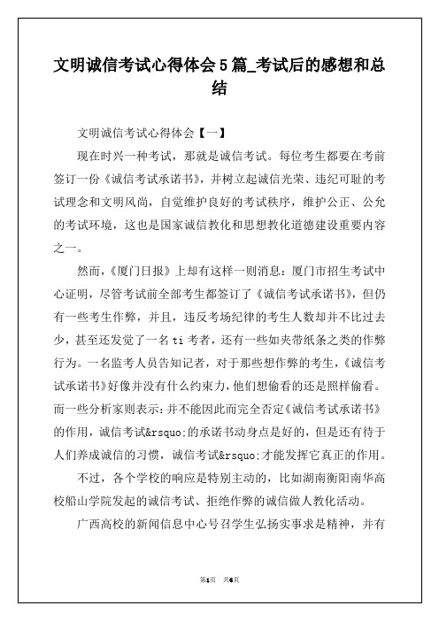 文明诚信考试心得体会5篇_考试后的感想和总结