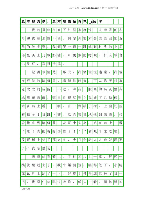 初一叙事作文：总不能忘记,总不能原谅自己_650字