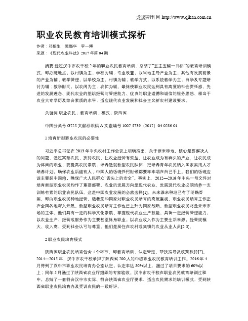 职业农民教育培训模式探析