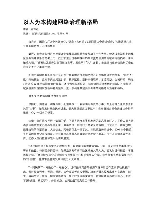 以人为本构建网络治理新格局