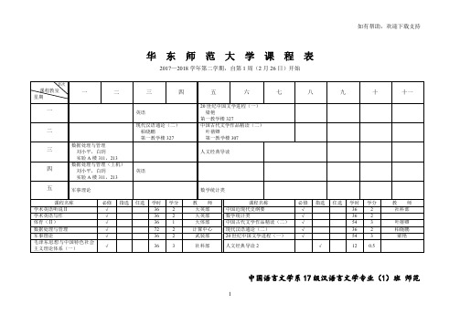 华东师范大学课程表