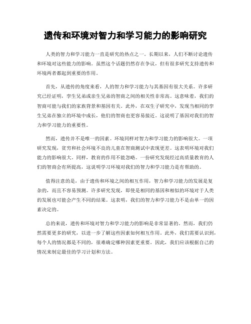 遗传和环境对智力和学习能力的影响研究