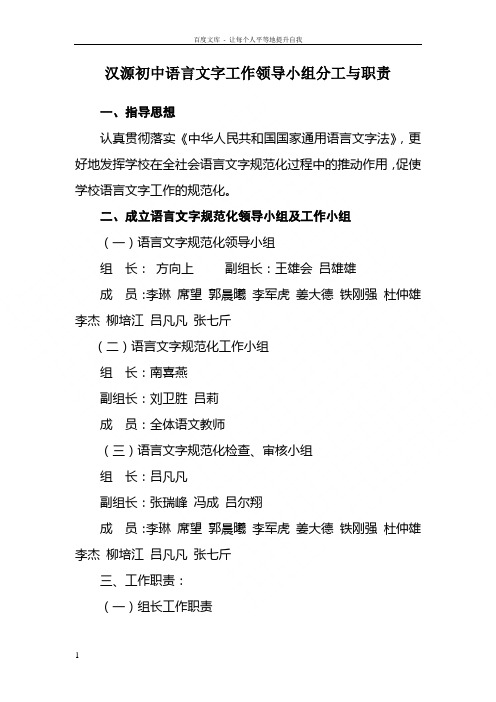 汉源初中语言文字工作领导小组分工与职责