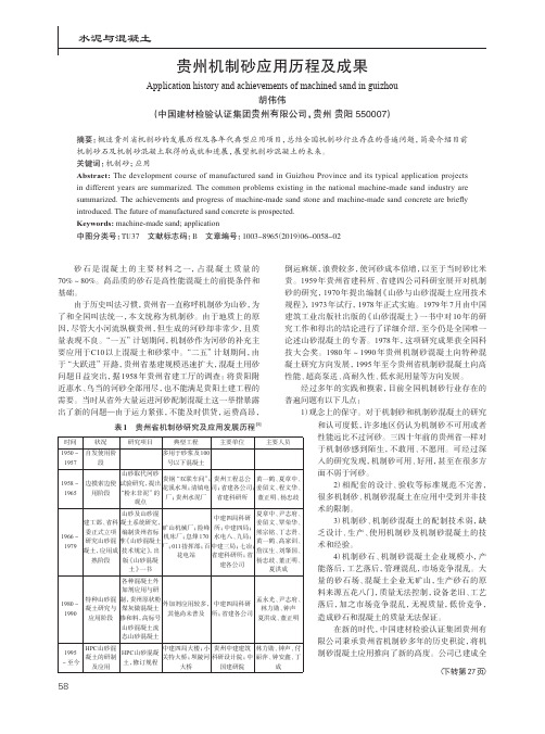 贵州机制砂应用历程及成果