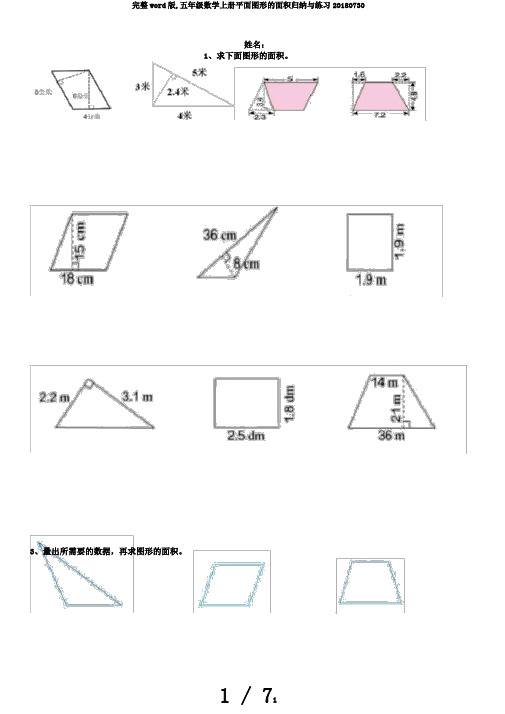 完整word版,五年级数学上册平面图形的面积归纳与练习20180730