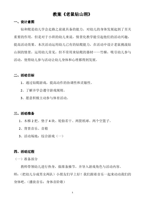 游戏教学设计方案《老鼠钻山洞》——黄杨