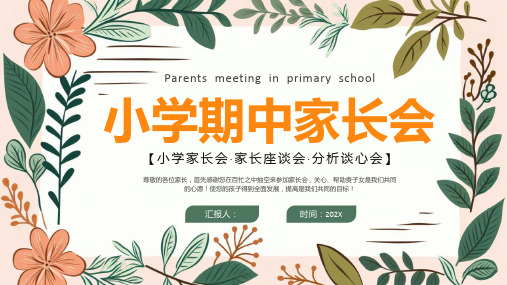 2024年学校期中召开家长会班会PPT课件