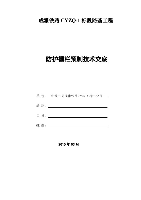 防护栅栏预制施工技术交底