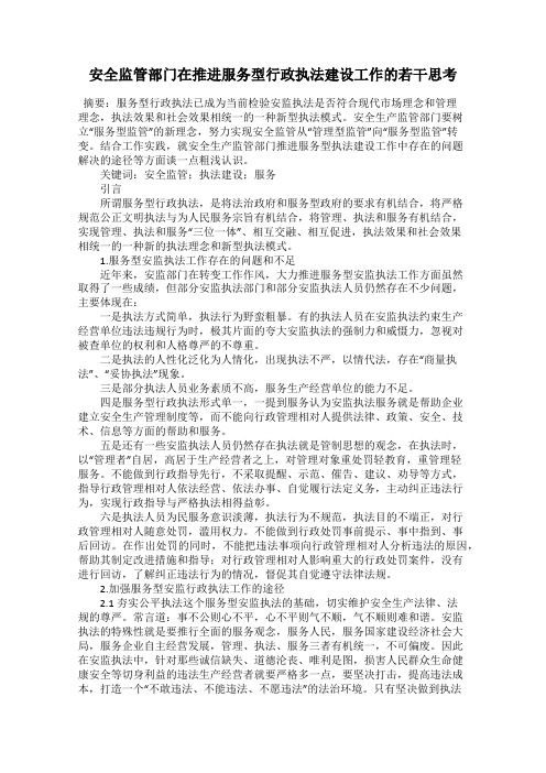 安全监管部门在推进服务型行政执法建设工作的若干思考