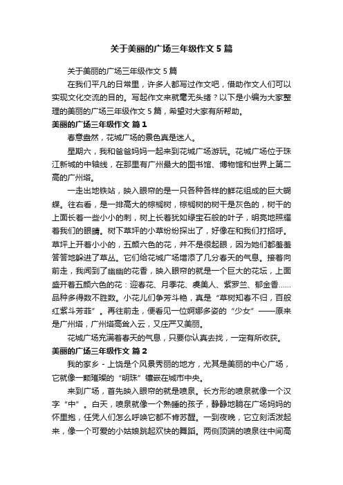 关于美丽的广场三年级作文5篇