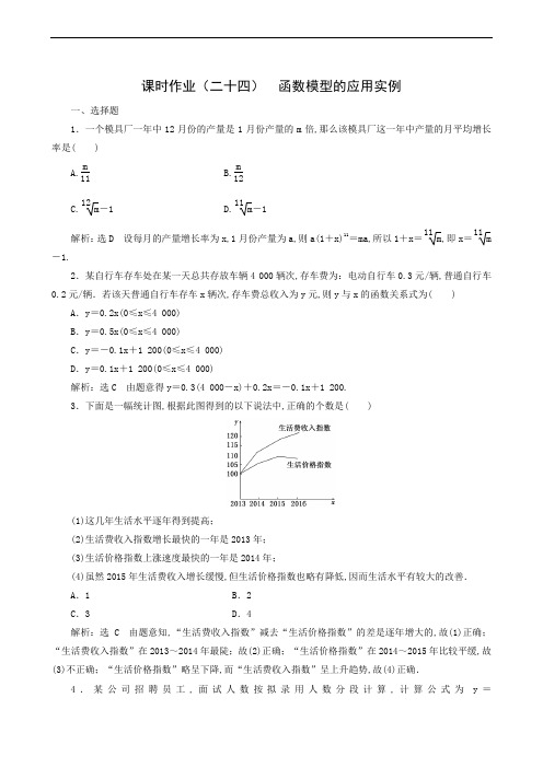 人教A版高中数学必修1课时作业(24)  函数模型的应用实例