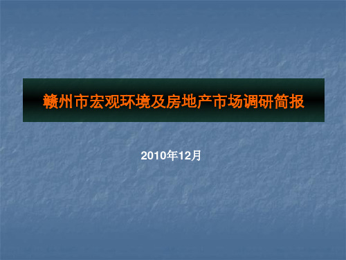 XXXX年11月江西赣州市宏观环境及房地产市场研究_34PPT.pptx