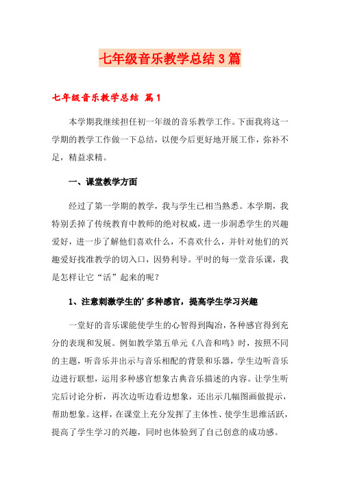 七年级音乐教学总结3篇