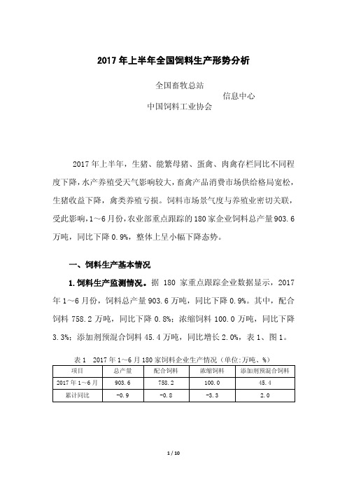 2017年上半年全国饲料生产形势分析与展望----大鹏改后