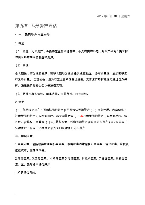 资产评估学第9章复习资料