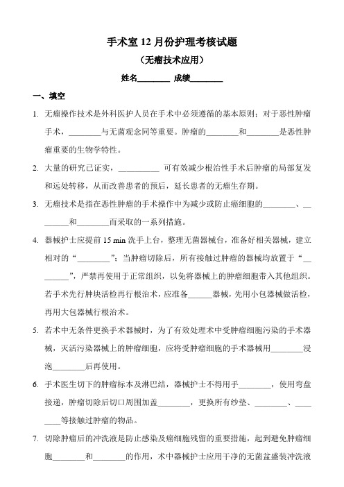 无瘤技术应用(12月份)考核试题Microsoft Word 文档 (2)