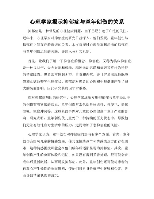 心理学家揭示抑郁症与童年创伤的关系