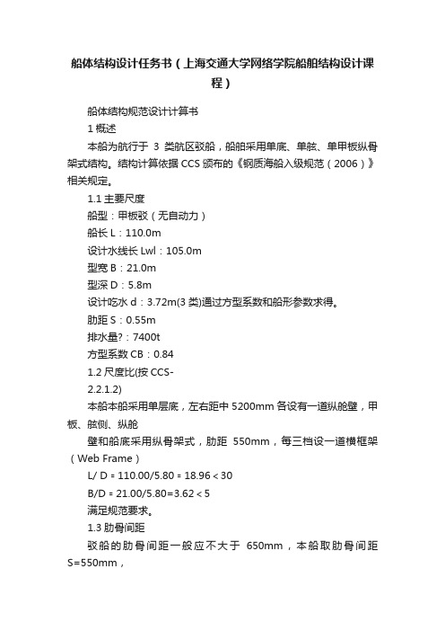 船体结构设计任务书（上海交通大学网络学院船舶结构设计课程）